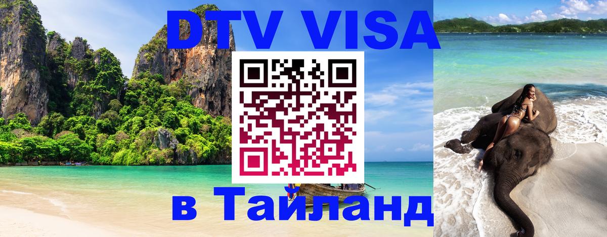 DTV Visa Thailand — прайс и условия, виза без дополнительных документов - 19.11.2025 