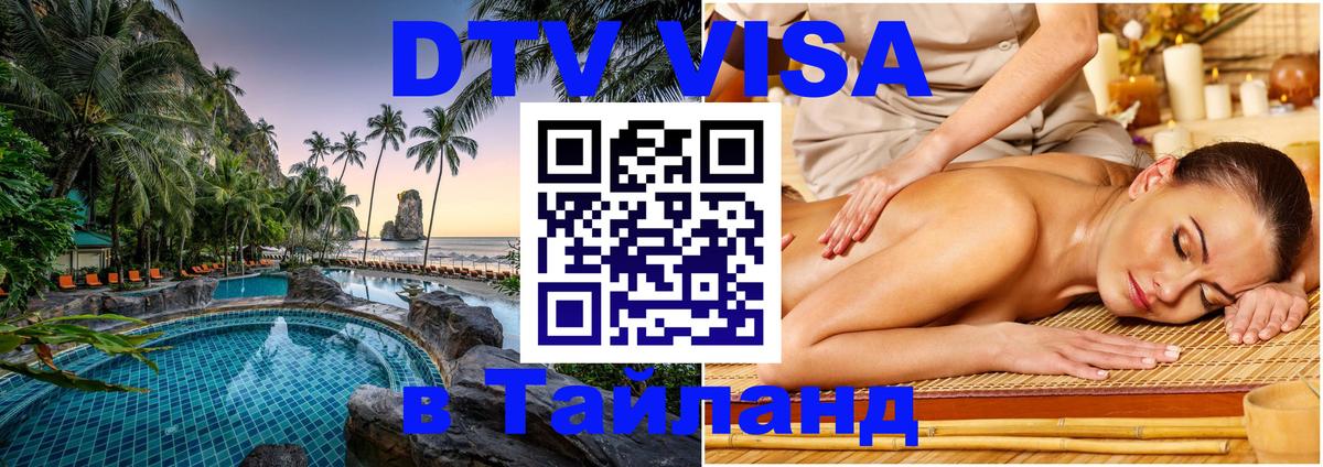 Купить DTV визу в Таиланд 